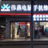 伟燕科技(金林店)官方号