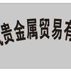 郴州智凯贵金属贸易有限公司