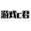 游戏c君
