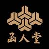 函人堂