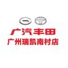 广汽丰田广州瑞凯南村店