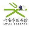 六安市图书馆