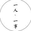 一人一事