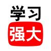 学习强大