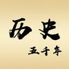 历史五千年