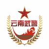 云南武警