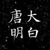 唐大明白