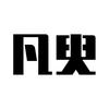 凡臾