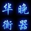 华晚衡器
