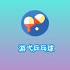 游弋乒乓球