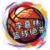 李喜林