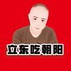 立东吃朝阳