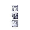 万书阁