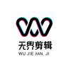 无界剪辑