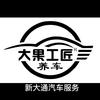 大果工匠养车新大通服务店