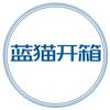 蓝猫开箱