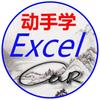 动手学Excel
