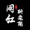 网红研究院