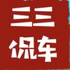 三三侃车