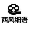 西风细语影视说