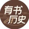 有书历史