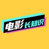 电影长知识
