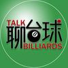 聊台球