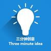 三分钟创意