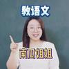 南瓜姐姐趣教语文
