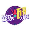 娱乐研习社