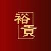 中国裕贡酒