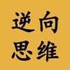 逆向思维