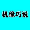 机缘巧说