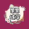 果果练字（收学员）