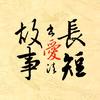 长短故事爱书法