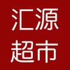 易县北东汇源超市