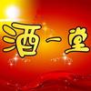 酒一堂