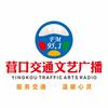 营口951交通文艺广播