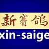 新赛鸽