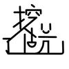 -挖了个坑-