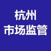 杭州市市场监督管理局