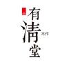 有清堂官方旗舰店
