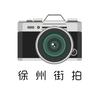 徐州街拍