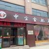 淄博中宝金肥羊大酒店