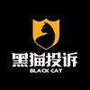 黑猫投诉