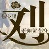 红白事主任：刘…
