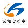 诚和实验室