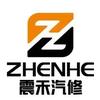 震禾汽修