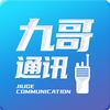 九哥通讯对讲机批发