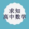 求知高中数学